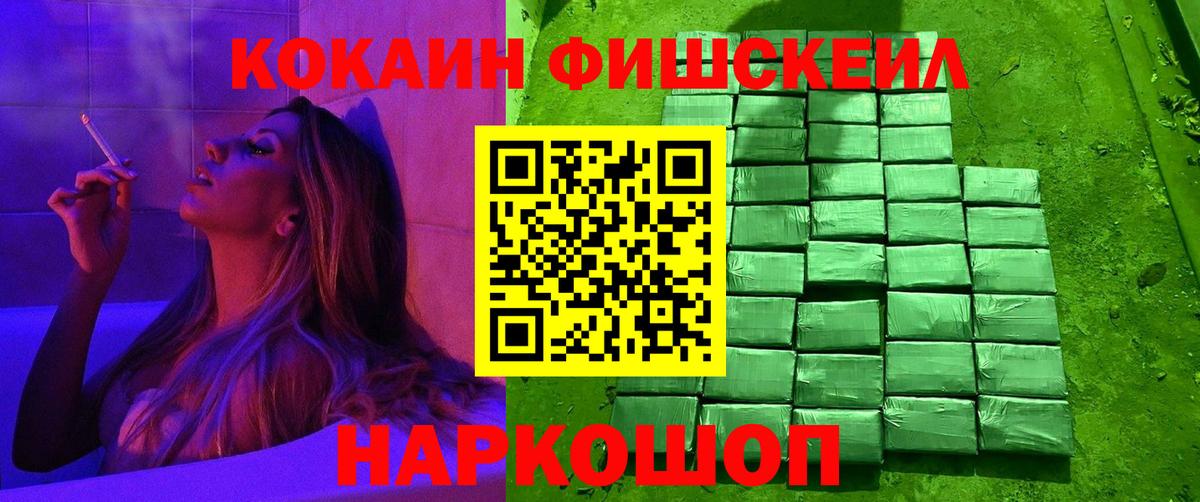 КОКАИН Fish Scale Новочебоксарск